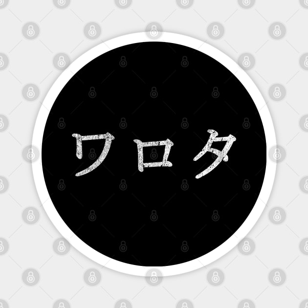 WAROTA Japanese Internet Slang ワロタ LOL ROFL Magnet by Decamega